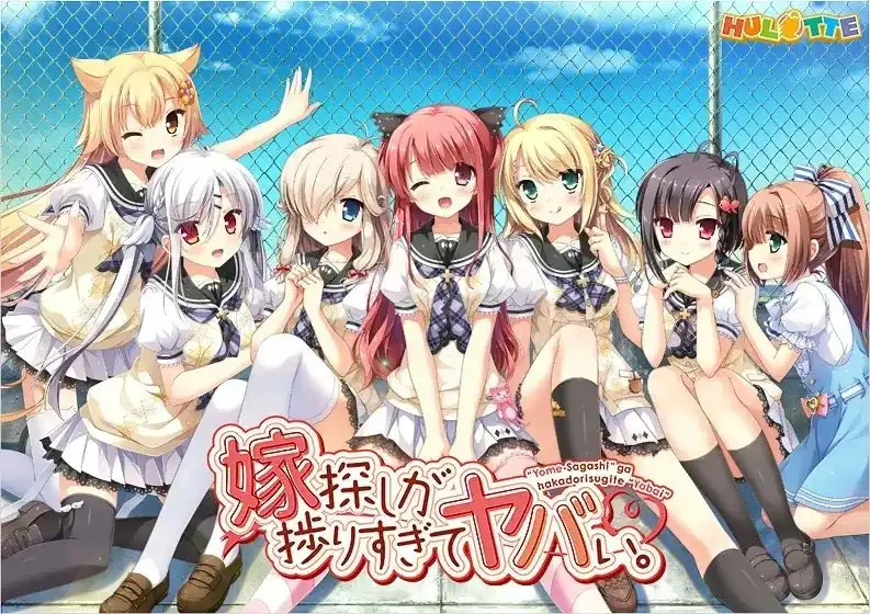 【PC+KRKR】嫁探しが捗りすぎてヤバい。/ 选择妻子的进展似乎顺利过头。