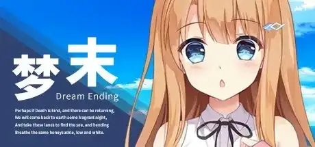 【PC】梦末