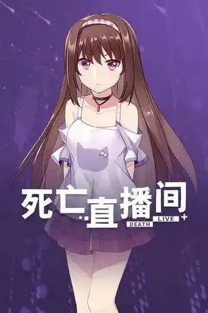 1 【PC】死亡直播间