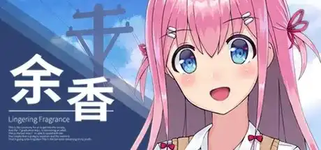 1 【PC】余香