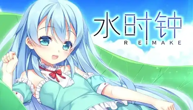 【PC】水时钟