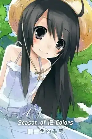 1 【PC】十二色的季节