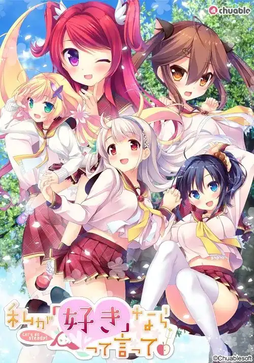 【PC】私が好きなら「好き」って言って！/喜欢我的话就要说出来！