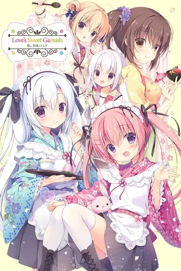 【PC】恋ニ、甘味ヲソエテ/尚有佳蜜伴恋心 【1+2】