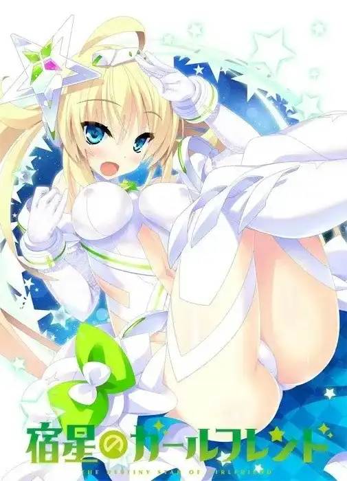 1 【PC+Ty】宿星のガールフレンド/宿星的女朋友系列【123】