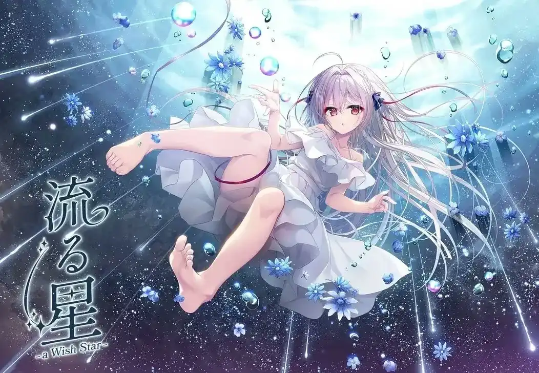1 【PC+KRKR】流る星/流星 -a Wish Star-