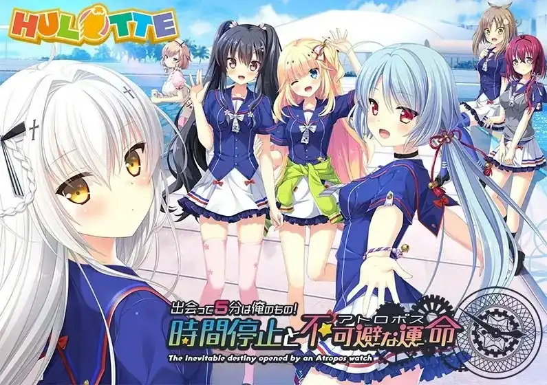 【PC+KRKR】出会って5分は俺のもの！ 時間停止と不可避な運命/5分钟的邂逅！时间停止与不可避免的命运！