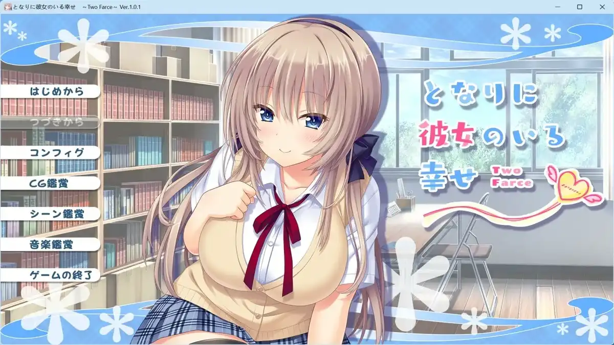 1 【PC】となりに彼女のいる幸せ~/身边有她幸福美满~「五部曲」