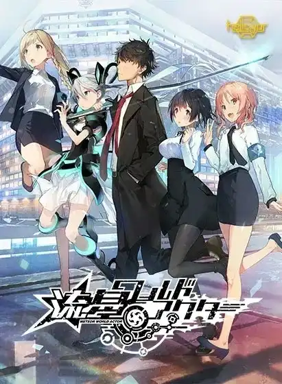 【PC+Ty】流星ワールドアクター/流星世界演绎者