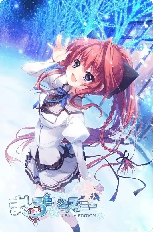 【PC+KRKR】ましろ色シンフォニー/纯白交响曲 SANA EDITION