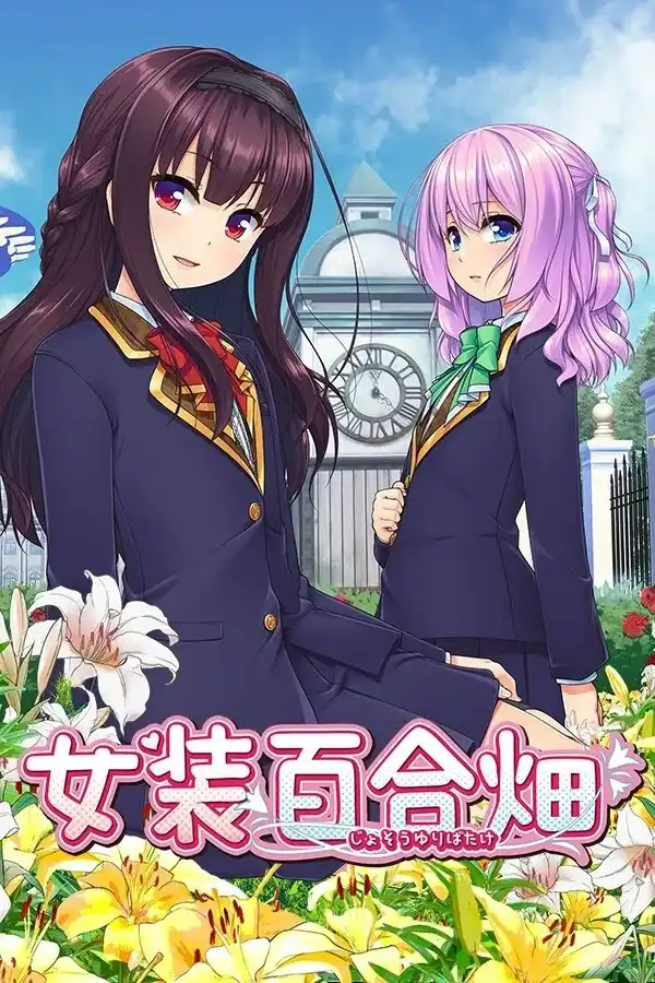 1 【PC】女装百合畑
