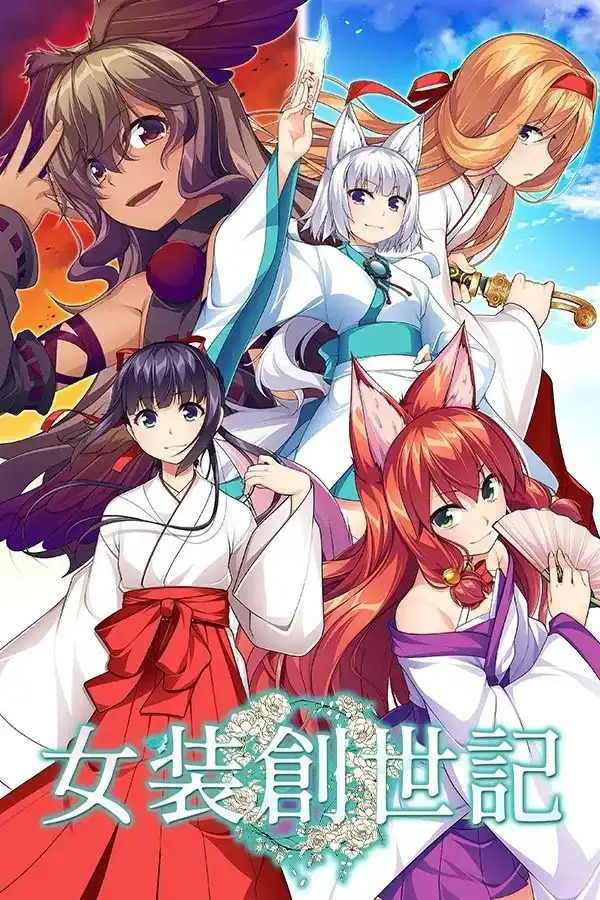 1 【PC+KRKR】女装創世記/女装创世记