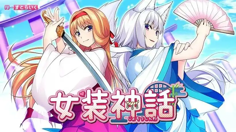 1 【PC+KRKR】女装神話/女装神话