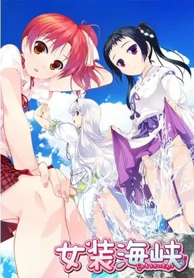 【PC+ONS+安卓直装】女装海峡