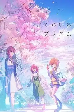 【PC】さくらいろプリズム/樱花色棱镜