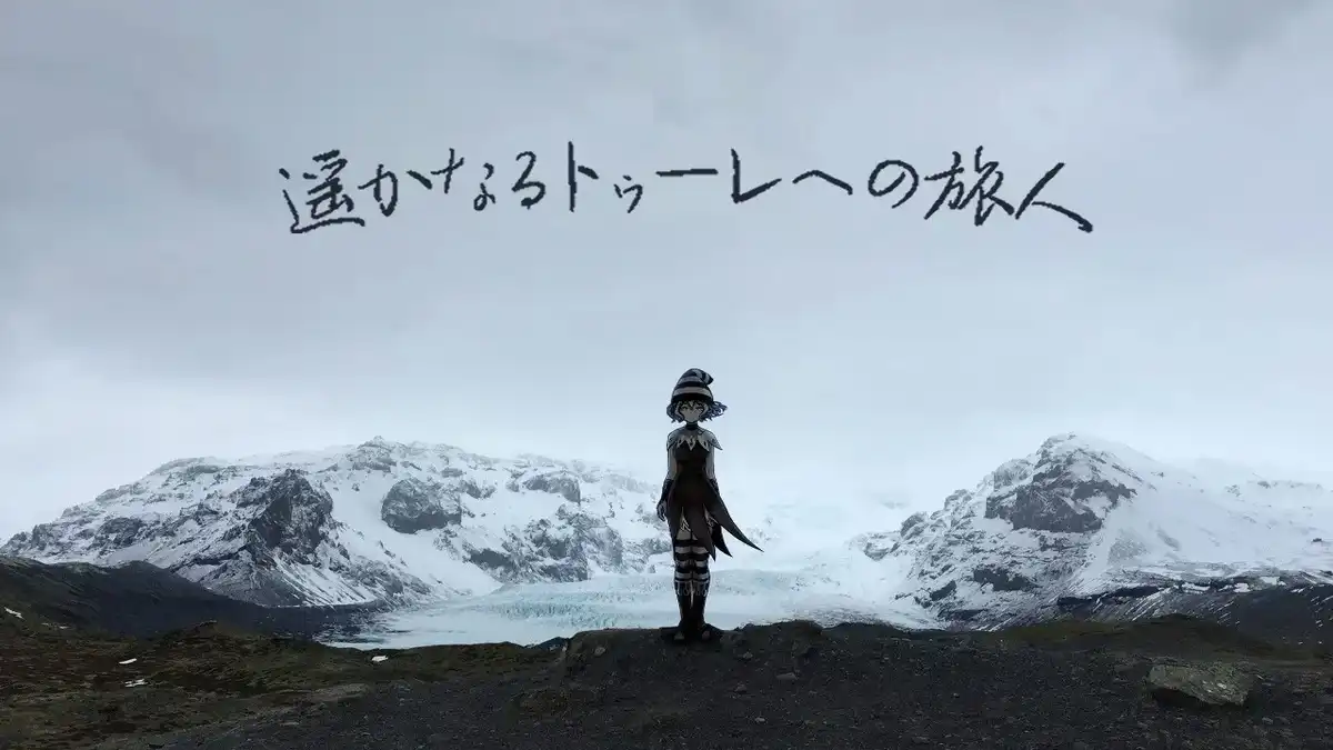 1 【PC】遥かなるトゥーレへの旅人/前往遥远图勒的旅人