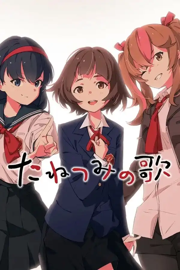 1 【PC】たねつみの歌/播种之谣