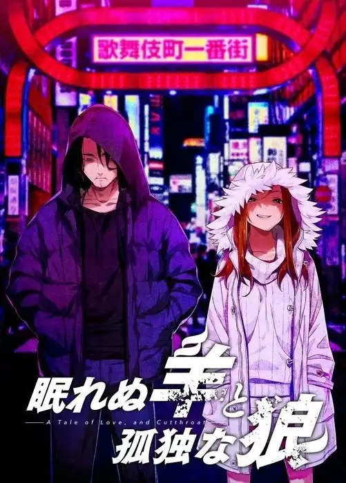 【PC】眠れぬ羊と孤独な狼/失眠的羊与孤独的狼【+外传】