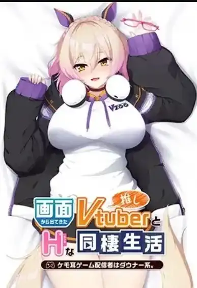 1 【PC】画面から出てきた推しVtuberとHな同棲生活 ~ケモ耳ゲーム配信者はダウナー系/从画面中出来的我推Vtuber的同居生活 ~兽耳游戏主播是消极者?~