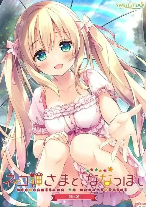 1 【PC+KRKR】ネコ神さまと、ななつぼし -妹の姉-/猫神大人与七颗星星