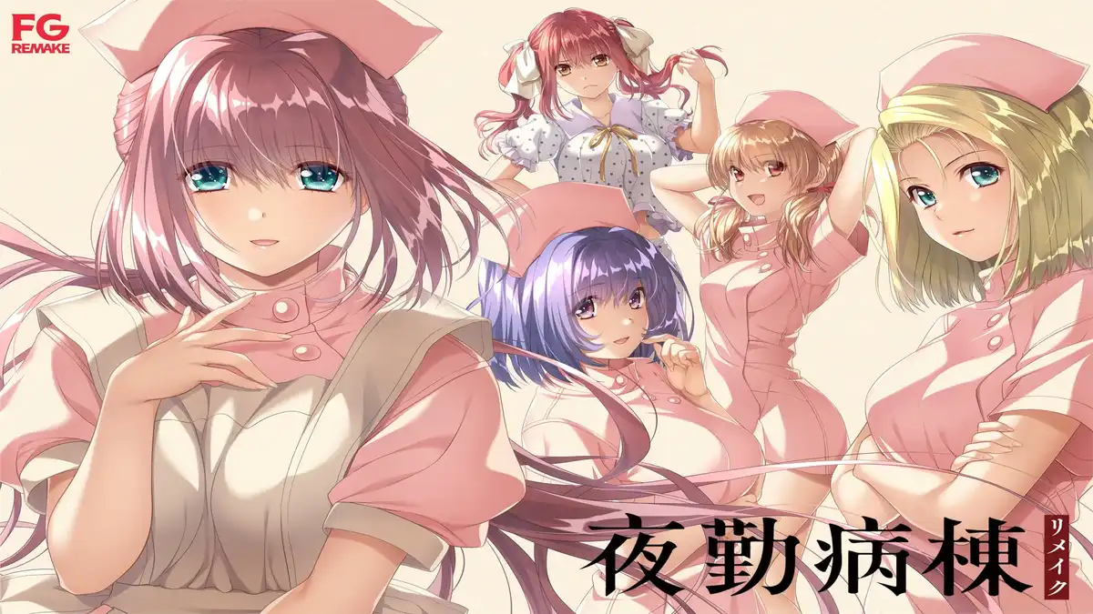 1 【PC】夜勤病棟リメイク/夜勤病栋 重制版