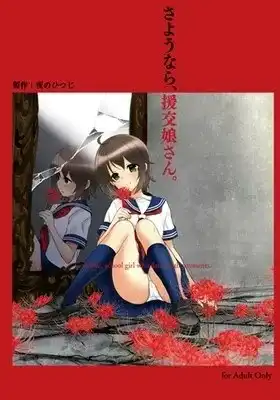 【PC】さようなら、援交娘さん。/再见、援交娘。