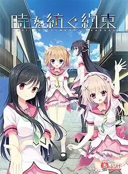 【PC+KRKR+安卓直装】時を紡ぐ約束/编织时间的约定