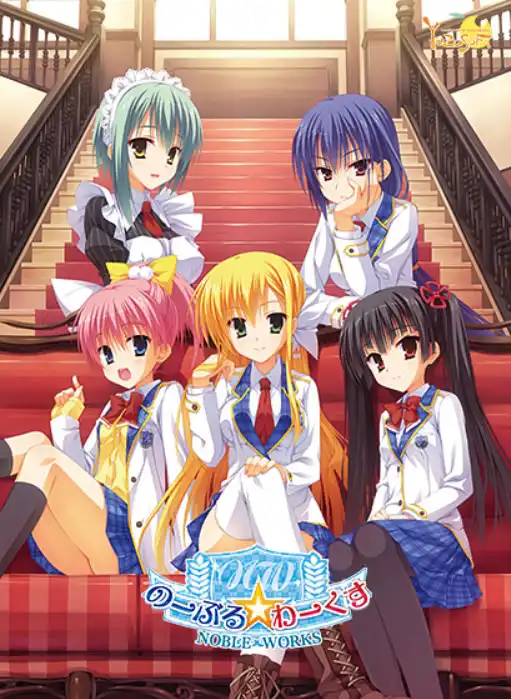 のーぶる☆わーくす/Noble ☆ Works  PC+KRKR 中文汉化