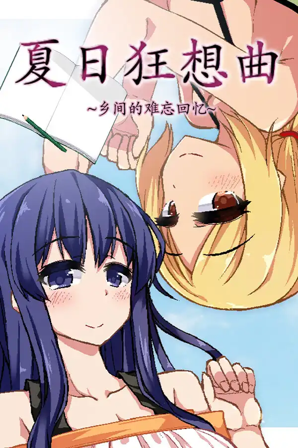 [原版+魔改版]夏日狂想曲：乡间的难忘回忆 / あまえんぼ ~性を抑えきれない僕と無償の親子~ PC+安卓直装汉化