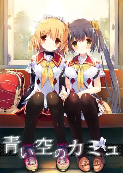 青空下的加缪 PC+KRKR 汉化