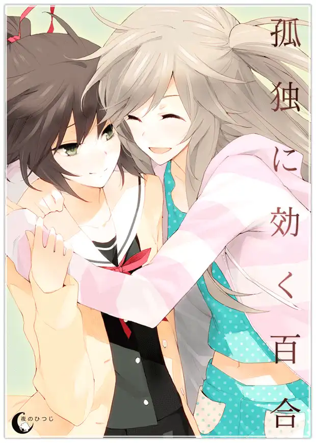 孤独少女的百合物语