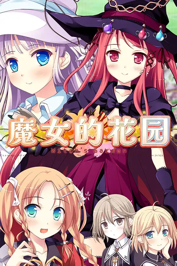 魔女的花园 ウィッチズガーデン PC汉化