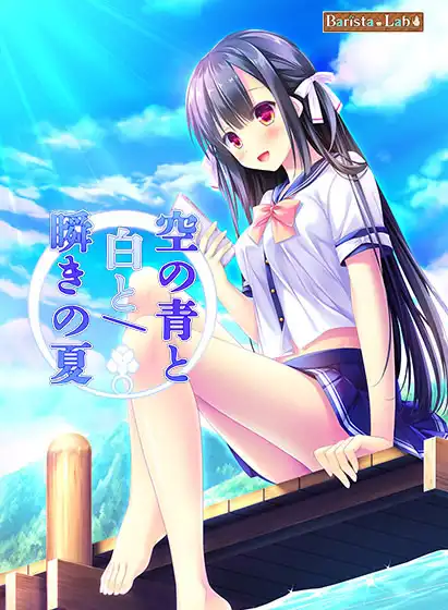 天空的蓝与白/如梭夏日 空の青と白と/瞬きの夏 PC中文汉化