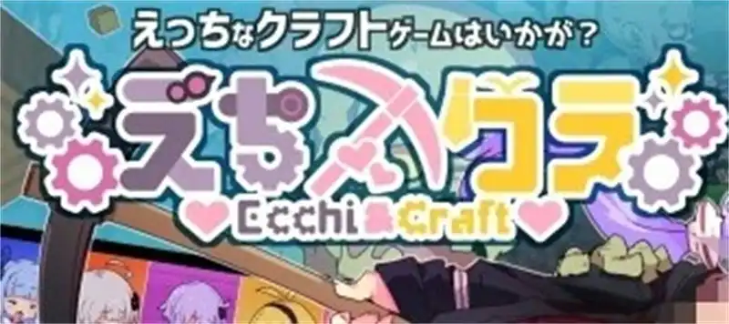 Ecchi&Craft/H版我的世界 v1.32 PC汉化版