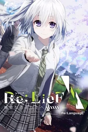 【PC+KRKR】Re:LieF ~親愛なるあなたへ~/Re:LieF 〜献给亲爱的你〜