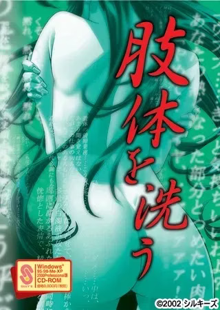 1 【PC】肢体を洗う/洗尸体