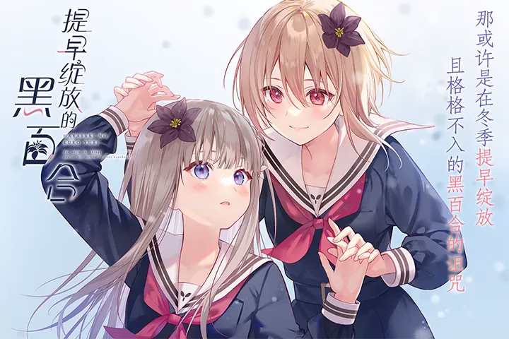 1 【PC】早咲きのくろゆり/提早绽放的黑百合
