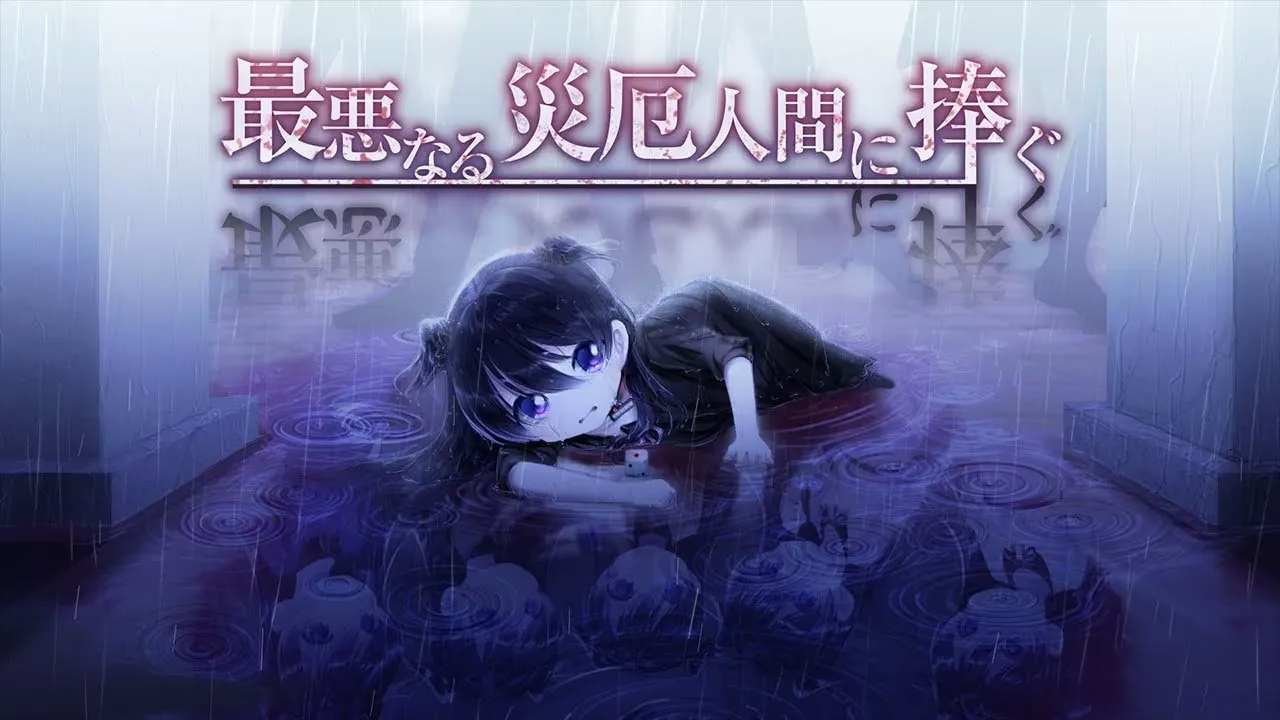 【PC】最悪なる災厄人間に捧ぐ/献给最糟的灾厄之人【生肉】