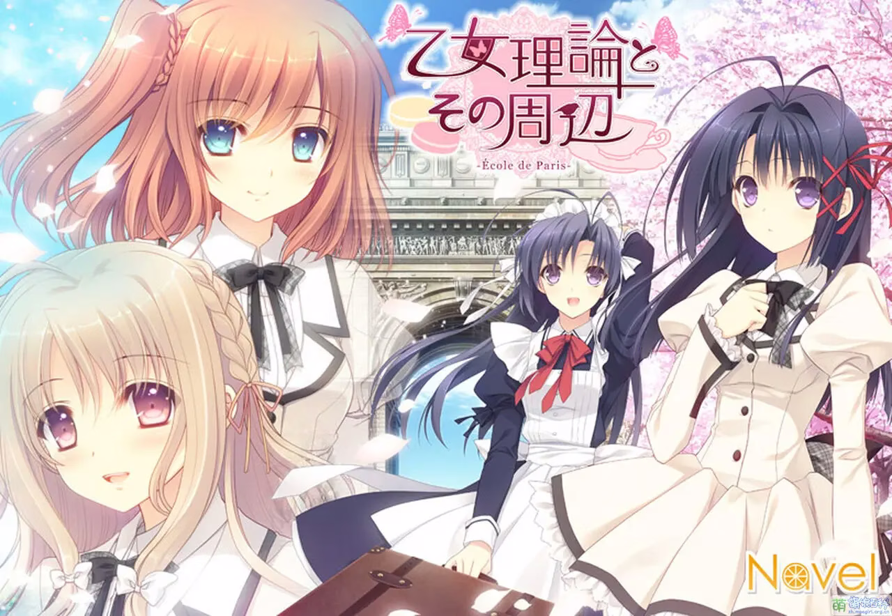 1 【PC】乙女理論とその周辺 -Ecole de Paris-/少女理论及其周边 -巴黎学院篇-