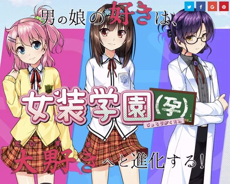 【PC】女装学園(孕)/女装学园(孕)