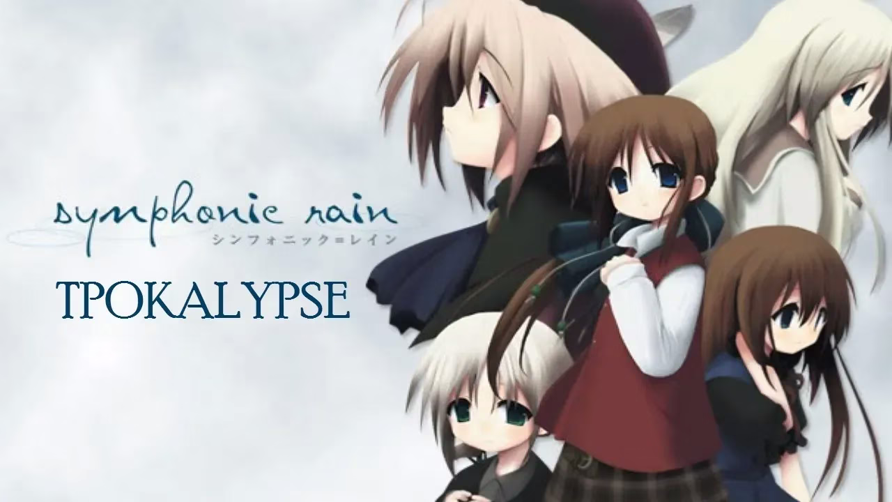 【PC】シンフォニック=レイン/交响乐之雨 【爱藏版】