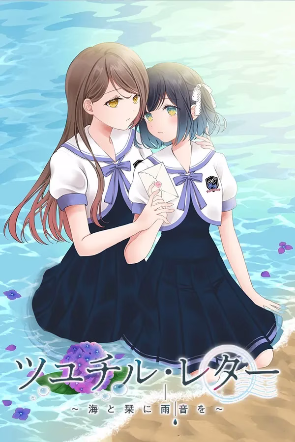1 【PC+KRKR】ツユチル・レター~海と栞に雨音を~/梅时露霁书 ~雨潺海汐间~
