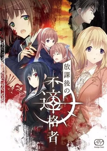 1 【PC+KRKR】放課後の不適格者/放学后的不合格者