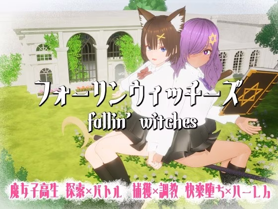 1 【PC】フォーリンウィッチーズ/异域魔女 v5.0【生肉】