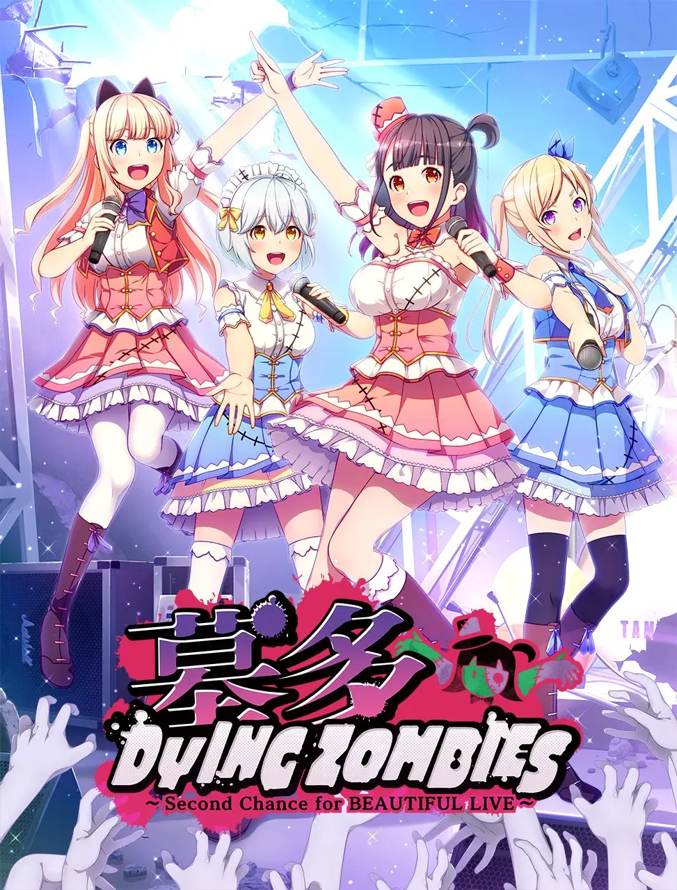 【PC+KRKR】墓多DYINGZOMBIES ～Second Chance for BEAUTIFUL LIVE～/僵尸也能当偶像？