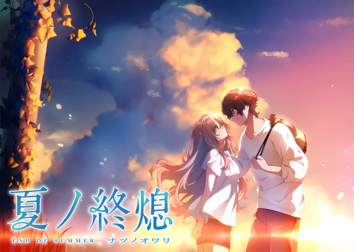 【PC】夏ノ終熄/夏之终熄