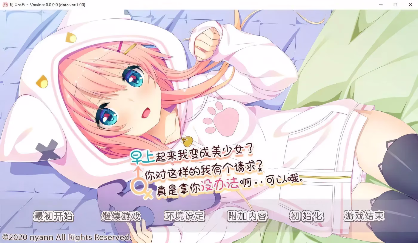 1 【PC】早上起来我变成美少女了,你对这样的我有个请求?真是拿你没办法啊……可以哦