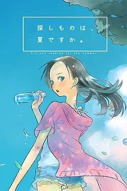 1 【PC0】探しものは、夏ですか。/你所寻找的,是夏天么。