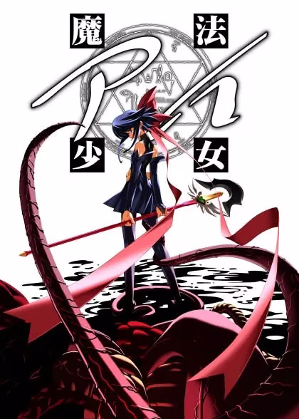 1 【PC】魔法少女アイ/魔法少女爱【1+1Plus+2+2Plus+叁】【Plus为机翻其余生肉】