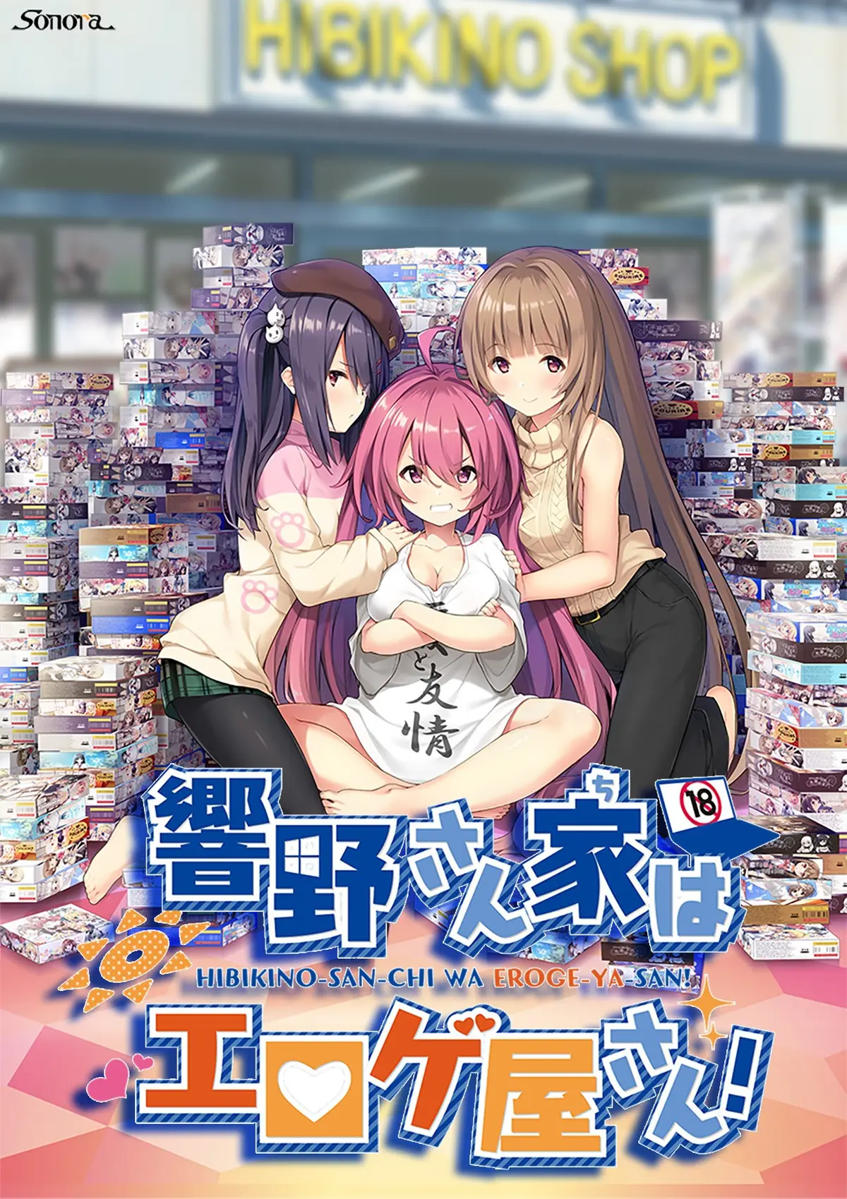 【PC】響野さん家はエロゲ屋さん！/响野家开的工口游戏店